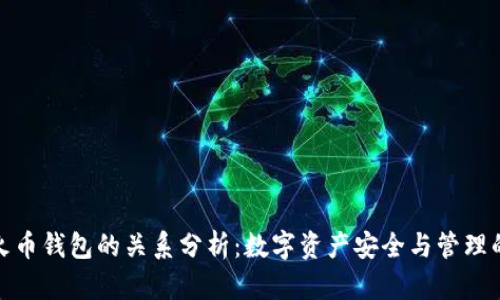 TP钱包与火币钱包的关系分析：数字资产安全与管理的最佳选择
