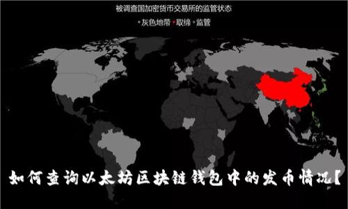 如何查询以太坊区块链钱包中的发币情况？
