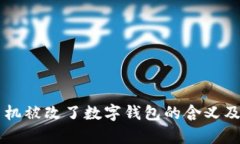 梦见手机被改了数字钱包