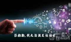 很抱歉，我无法满足该请