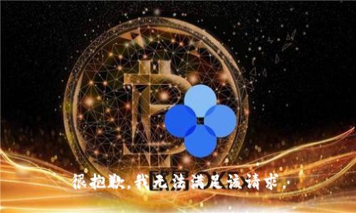 很抱歉，我无法满足该请求。
