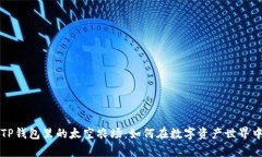 深度解析TP钱包里的太空农