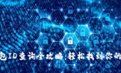 建行数字钱包ID查询全攻略