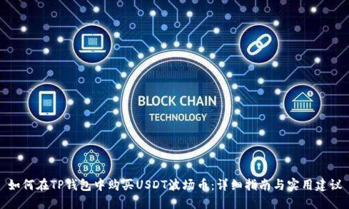 如何在TP钱包中购买USDT波场币：详细指南与实用建议