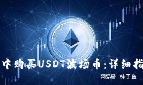 如何在TP钱包中购买USDT波场币：详细指南与实用建议