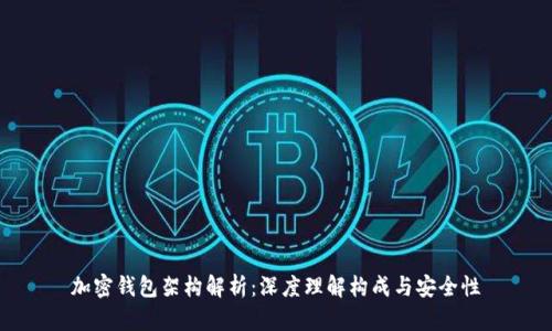 加密钱包架构解析：深度理解构成与安全性