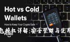 TP钱包授权详解：安全管理