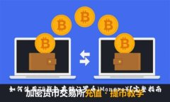 如何使用TP钱包存储门罗币