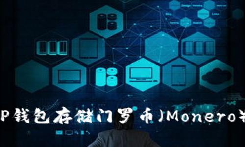 如何使用TP钱包存储门罗币（Monero）？完整指南