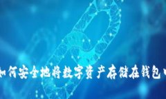 如何安全地将数字资产存