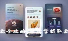 建行数字钱包取款全攻略