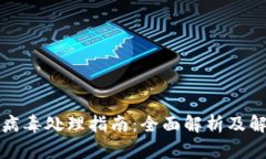 TP钱包病毒处理指南：全面