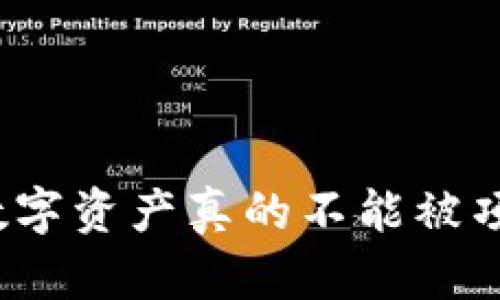 TP钱包上的数字资产真的不能被项目方转走吗？