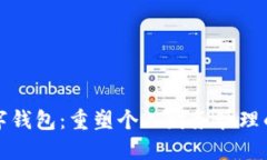 未来世界数字钱包：重塑