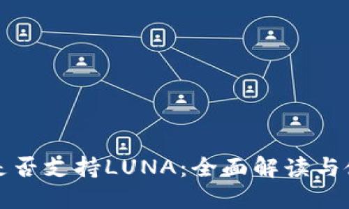 TP钱包是否支持LUNA：全面解读与使用指南