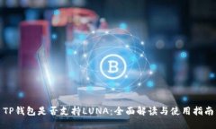 TP钱包是否支持LUNA：全面
