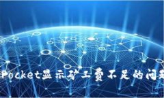 解决TokenPocket显示矿工费不