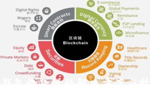 
tp钱包收款慢的解决方案与技巧