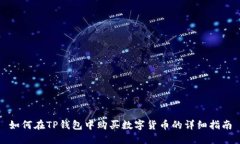 如何在TP钱包中购买数字货
