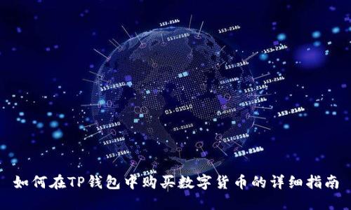 如何在TP钱包中购买数字货币的详细指南