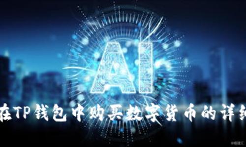 如何在TP钱包中购买数字货币的详细指南