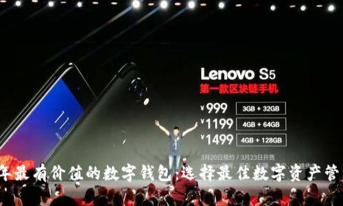 2023年最有价值的数字钱包：选择最佳数字资产管理工具