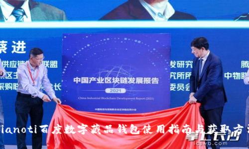 bianoti百度数字藏品钱包使用指南与获取方法
