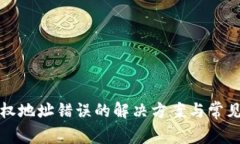 TP钱包授权地址错误的解决