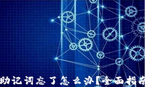 
区块链钱包助记词忘了怎么办？全面指南与解决方案
