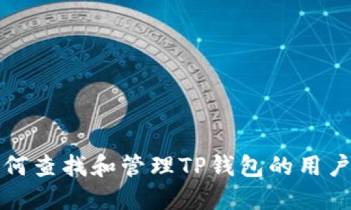 如何查找和管理TP钱包的用户名