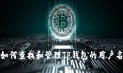 如何查找和管理TP钱包的用