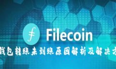 TP钱包转账未到账原因解析