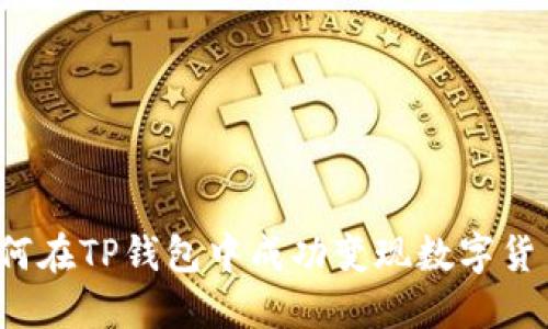 如何在TP钱包中成功变现数字货币？