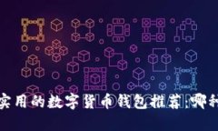 2023年最实用的数字货币钱