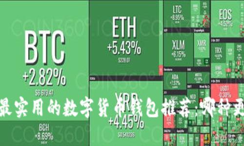 2023年最实用的数字货币钱包推荐：哪种更适合你？
