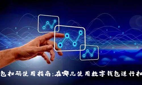 数字钱包扫码使用指南：在哪儿使用数字钱包进行扫码支付