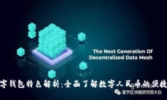 人行数字钱包特色解析：