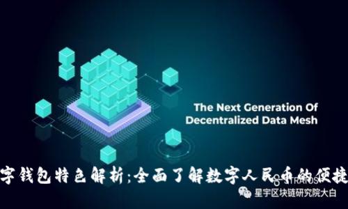 人行数字钱包特色解析：全面了解数字人民币的便捷与安全