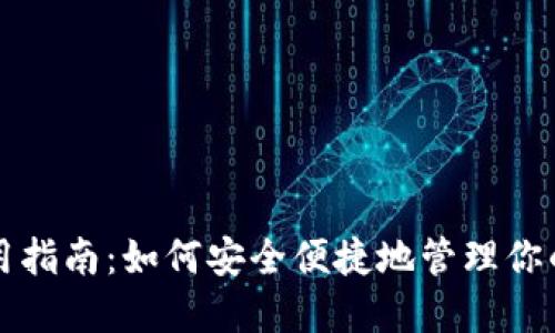 TP钱包使用指南：如何安全便捷地管理你的数字资产