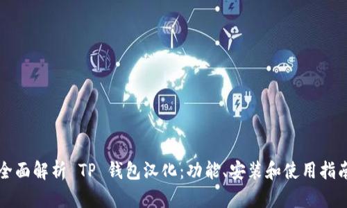 全面解析 TP 钱包汉化：功能、安装和使用指南