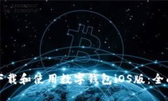 如何下载和使用数字钱包