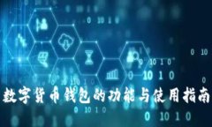数字货币钱包的功能与使