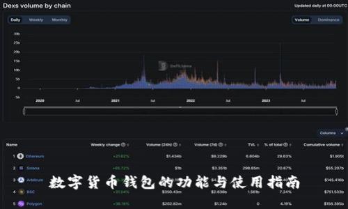 数字货币钱包的功能与使用指南