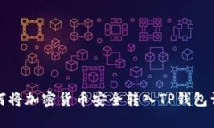 如何将加密货币安全转入