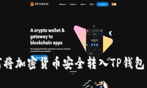 如何将加密货币安全转入TP钱包详解