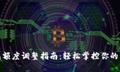 数字钱包额度调整指南：轻松掌控你的资金管理