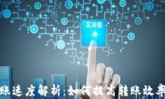 TP钱包转账速度解析：如何