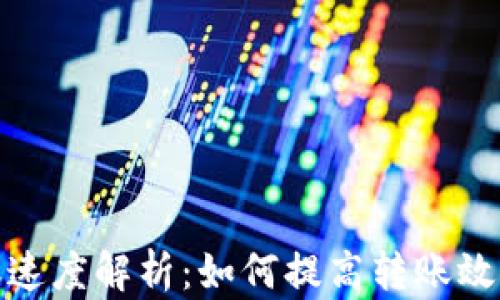 
TP钱包转账速度解析：如何提高转账效率与安全性