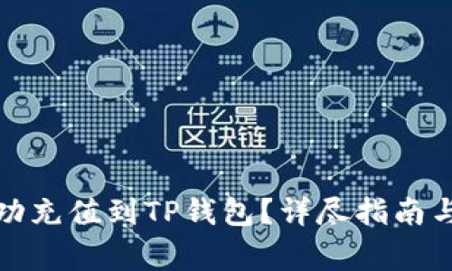 如何将法币成功充值到TP钱包？详尽指南与常见问题解答