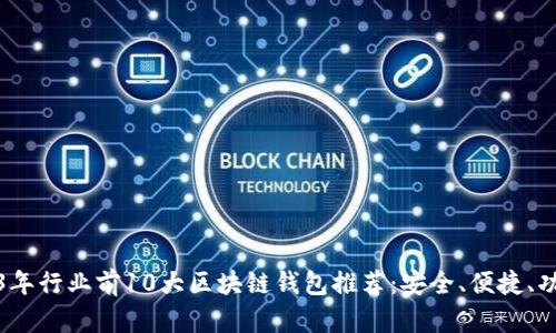 2023年行业前10大区块链钱包推荐：安全、便捷、功能全